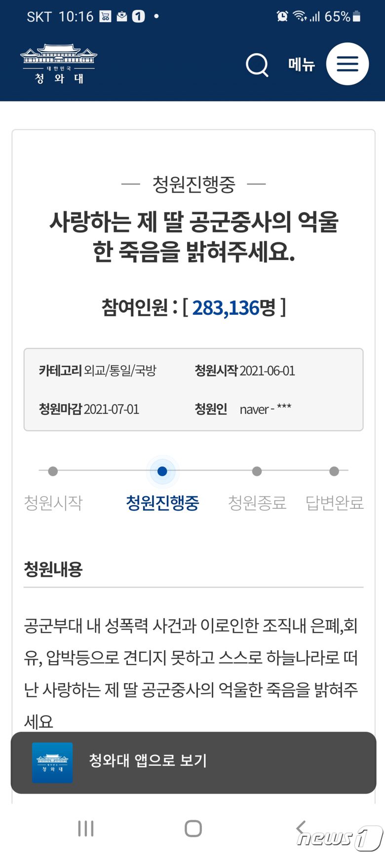 공군 여중사의 억울한 죽음을 밝혀달라는 국민청원 글© 뉴스1