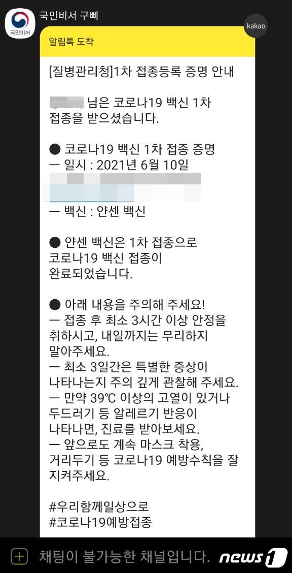 얀센 백신 접종자가 받은 안내문자. © 뉴스1