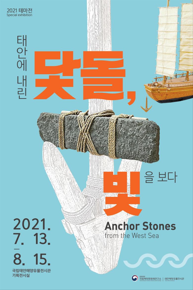 태안에 내린 닻돌, 빛을 보다 포스터