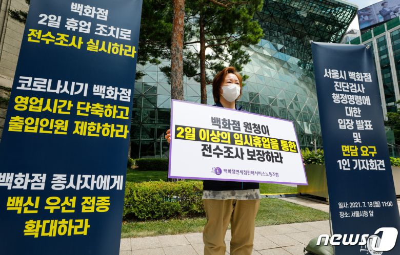 하인주 민주노총 서비스연맹 백화점면세점판매서비스노동조합 위원장이 19일 서울시청 앞에서 서울시 진단검사 행정명령에 대한 입장발표 및 면담요구 기자회견을 열고 있다. 2021.7.19/뉴스1 © News1 안은나 기자