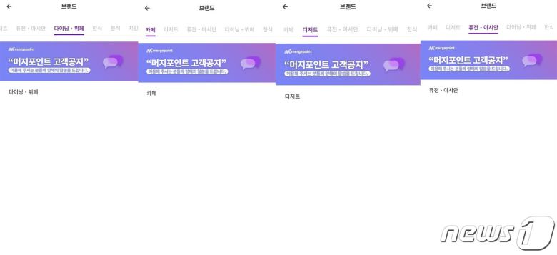 현재 머지포인트 앱에는 100여곳이 넘는 프랜차이즈가 가맹을 해지하며 사용가능한 프랜차이즈가 한 곳도 없는 상태다. © 뉴스1