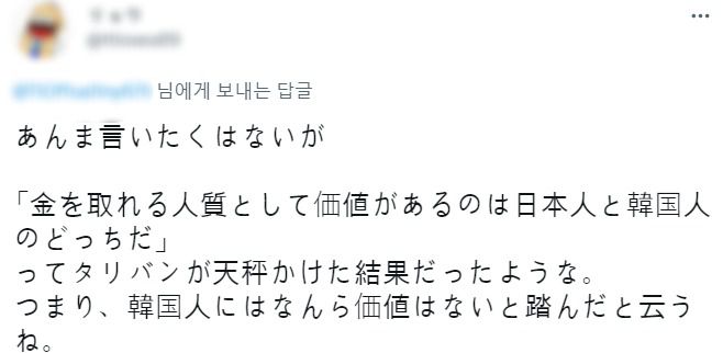 "탈레반이 돈으로 받을 수 있는 인질로 가치가 있는 건 일본인"이라고 주장하는 현지 누리꾼의 주장. (트위터 갈무리) © 뉴스1