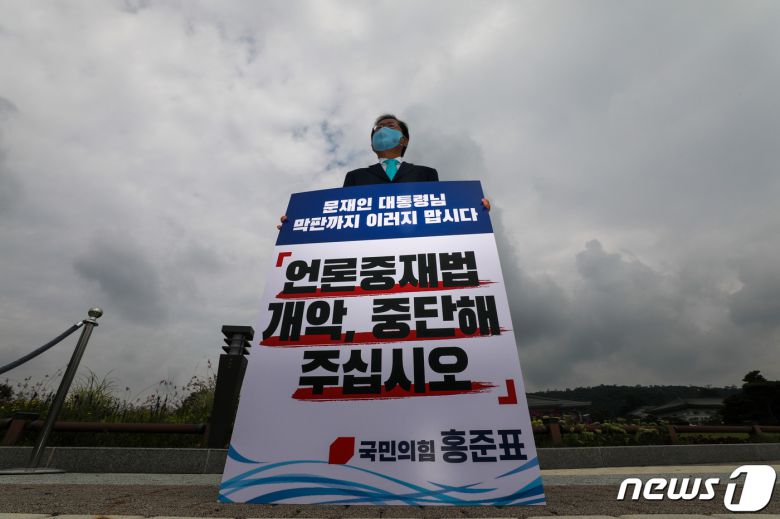 국민의힘 대선주자인 홍준표 의원이 29일 청와대 앞에서 더불어민주당의 '언론중재법 개정안' 강행 수순을 규탄하는 1인시위를 하고 있다. 홍 의원은 이 자리에서 언론중재법 관련 문재인 대통령의 입장 표명을 촉구했다. 2021.8.29/뉴스1 © News1 국회사진취재단