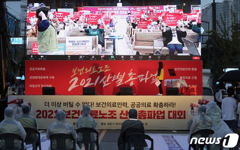 보건의료노조 조합원들이 1일 정부세종청사 보건복지부 앞에서 지부 간 온라인으로 연결해 총파업 전야제를 갖고 있다. 보건의료노조는 이날 진행 중인 제13차 노정 실무협의가 결렬 될 경우 2일 총파업에 돌입할 예정이다. 2021.9.1/뉴스1 © News1 장수영 기자