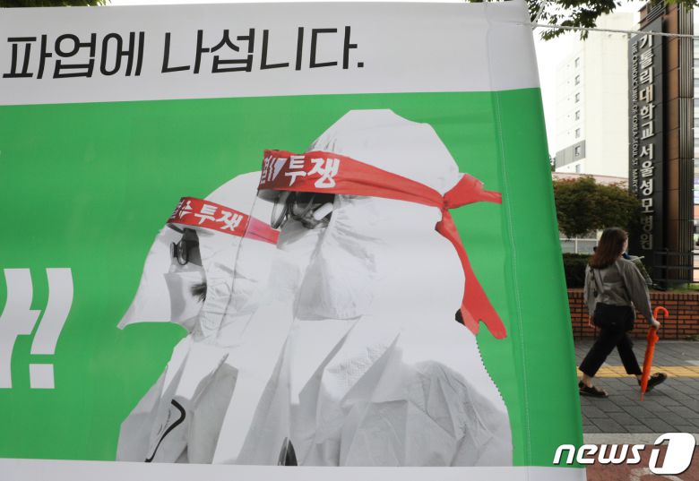 보건의료노조 총파업이 하루 앞으로 다가온 1일 오후 서울 서초구 성모병원에 보건의료노조 총파업을 알리는 현수막이 게시되어 있다. 보건의료노조는 공공의료 확충과 보건의료 인력 확대 등을 요구하며 보건복지부와 12번 만나 협상을 벌였지만 결론을 내리지 못했다. 이번 총파업으로 의료현장을 떠나는 보건의료인은 보건의료노조 측에서 밝힌 조합원을 포함하더라도 최소 8만명 이상이 될 것으로 보인다. 특히 이번 파업에는 국립중앙의료원과 서울아산병원 등을 포함한 감염병 전담병원과 거점전담병원들도 참여한다고 의사를 밝히면서 코로나19 대응에는 차질을 빚을 것으로 보인다. 2021.9.1/뉴스1 © News1 신웅수 기자