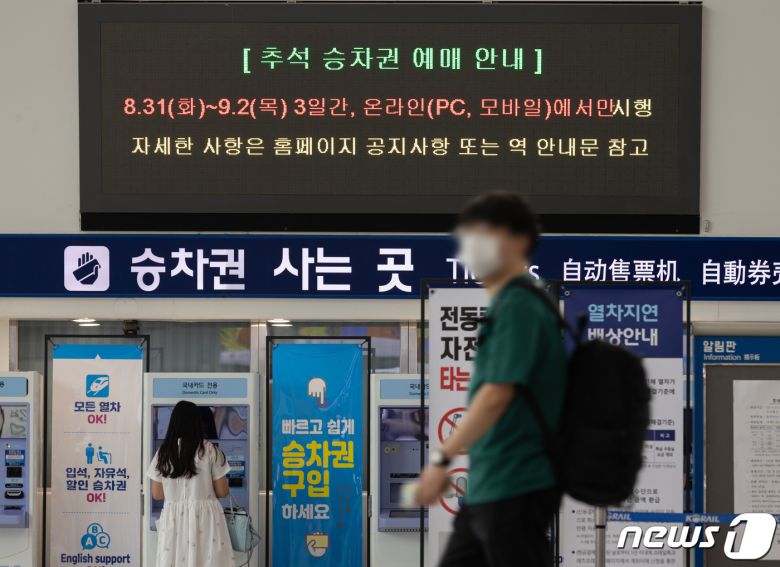 2021 추석 승차권 예매 첫 날인 지난달 31일 오전 서울 중구 서울역 대합실에 안내문이 게시돼 있다.  2021.8.31/뉴스1 © News1 이재명 기자