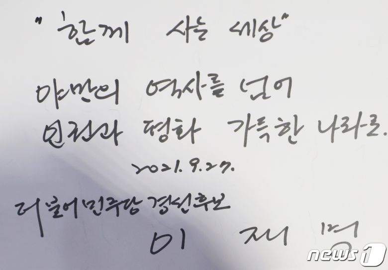 더불어민주당 대권 주자인 이재명 경기도지사가 27일 오전 제주시 봉개동 제주4·3평화공원에서 방명록을 작성했다. 이 지사는 이날 방명록에 '함께 사는 세상, 야만의 역사를 넘어 인권과 평화 가득한 나라로'라고 썼다. 2021.9.27/뉴스1 © News1 오현지 기자