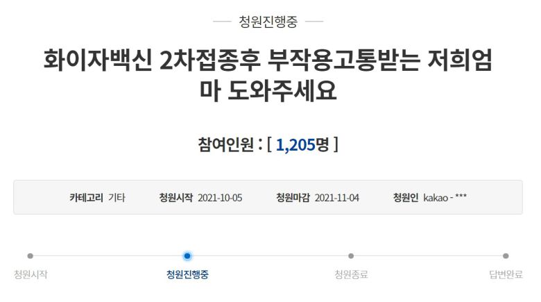 화이자 백신 2차 접종을 맞은 어머니가 맥박과 혈압이 급격히 오르는 증세를 보였다고 호소하는 청원글이 올라왔다. (청와대 국민청원 게시판 갈무리) © 뉴스1