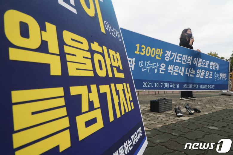 행동하는자유시민·성남시민연대가 7일 서울 영등포구 여의도 국회 앞에서 더불어민주당 대선 예비후보인 이재명 경기도지사의 '대장동 게이트'와 관련한 특검 수용을 촉구하는 기자회견을 진행하고 있다. 2021.10.7/뉴스1 © News1 황기선 기자