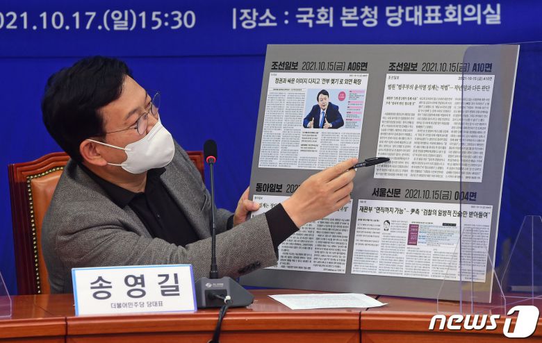 송영길 더불어민주당 대표가 17일 국회에서 열린 '고발사주 국기문란 진상조사 TF 발대식'에서 주요 일간지 지면에 '윤석열 징계' 관련 법원 판단 보도기사가 없다며 비판하고 있다. 2021.10.17/뉴스1 © News1 오대일 기자