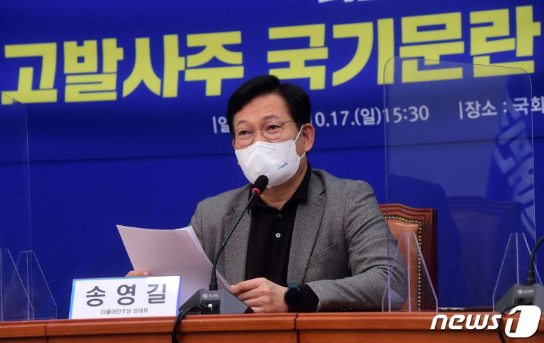 송영길 더불어민주당 대표가 17일 국회에서 열린 '고발사주 국기문란 진상조사 TF 발대식'에서 모두발언을 하고 있다. 2021.10.17/뉴스1 © News1 오대일 기자