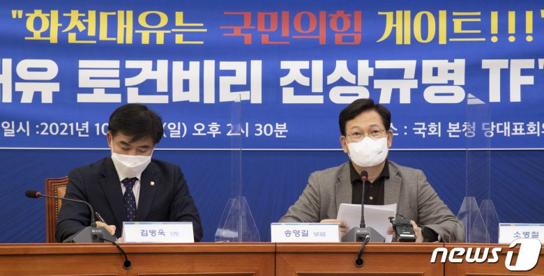 송영길 더불어민주당 대표가 17일 오후 국회 본청에서 열린 ‘화천대유 토건비리 진상규명 태스크포스(TF)’ 첫 회의에서 모두발언을 하고 있다. 왼쪽은 김병욱 단장. 2021.10.17/뉴스1 © News1 오대일 기자