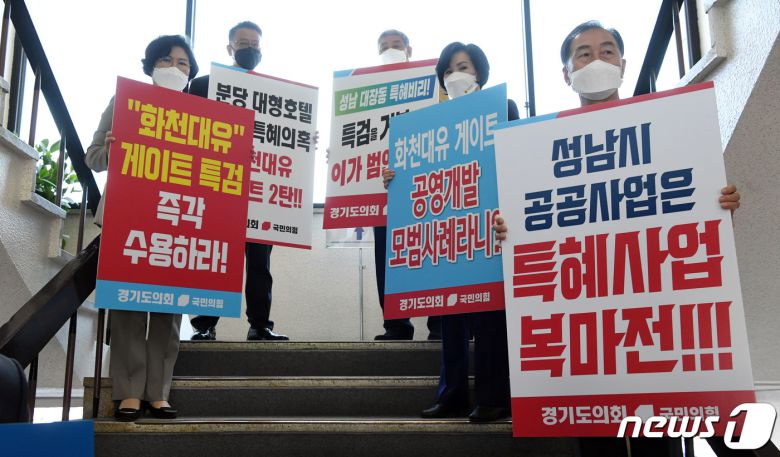 국회 국토교통위원회의 경기도에 대한 국정감사가 열린 20일 오전 수원시 경기도청에서 국민의힘 소속 경기도의회 의원들이 '대장동 개발 특혜 의혹' 관련 팻말을 들고 있다. 2021.10.20/뉴스1 © News1 국회사진취재단