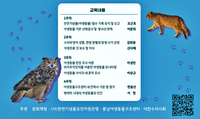 '천연기념물 구조·치료 및 관리 교육' 포스터 © 뉴스1