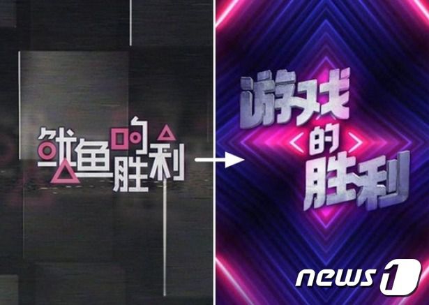 비난이 쇄도하자 '오징어의 승리'에서 '게임의 승리'로 제목을 바꿨다 - 웨이보 갈무리