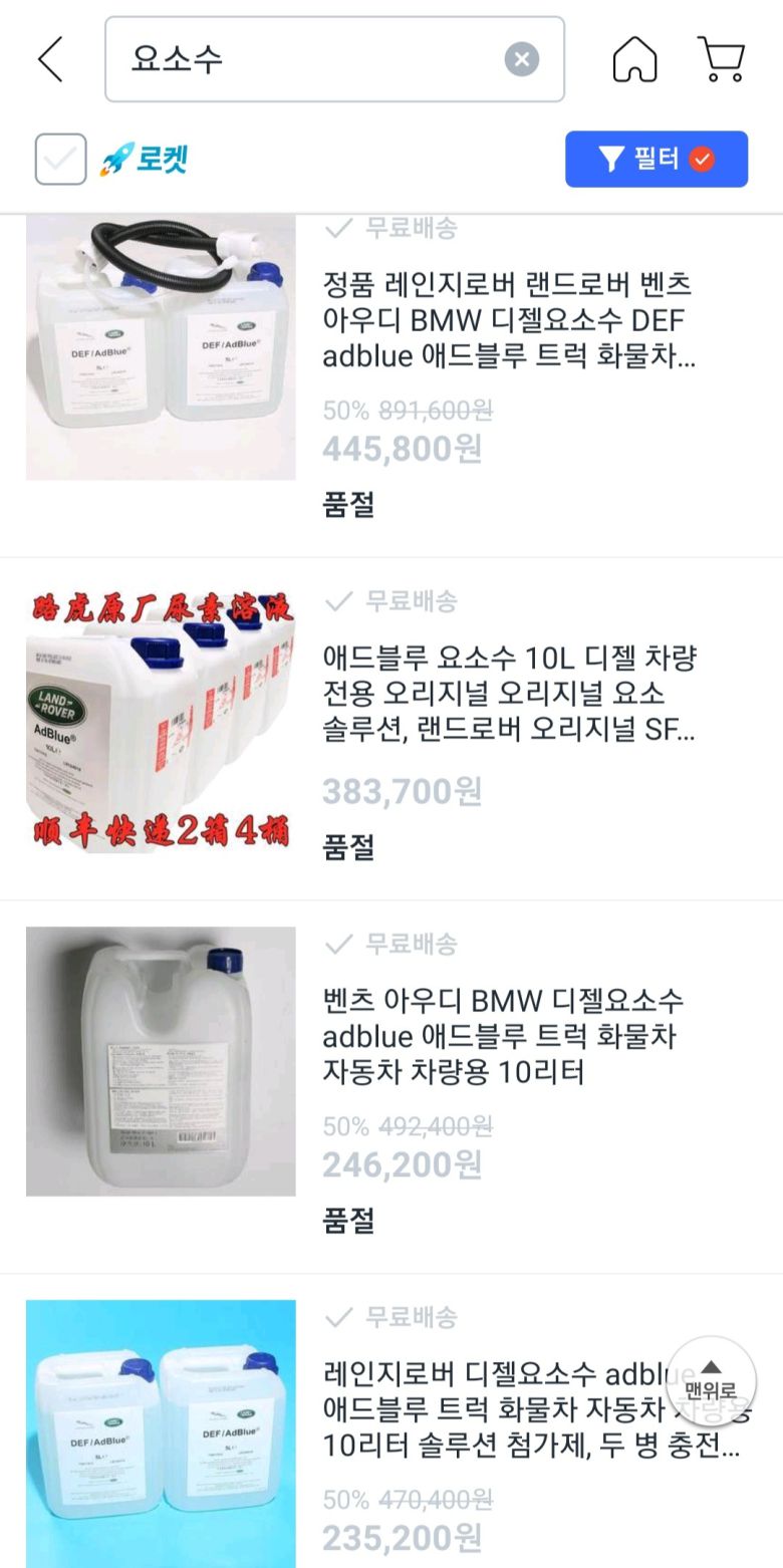 8일 온라인 쇼핑몰에서 판매되고 있는 요소수. 고가임에도 불구하고 품절인 상태다. © 뉴스1