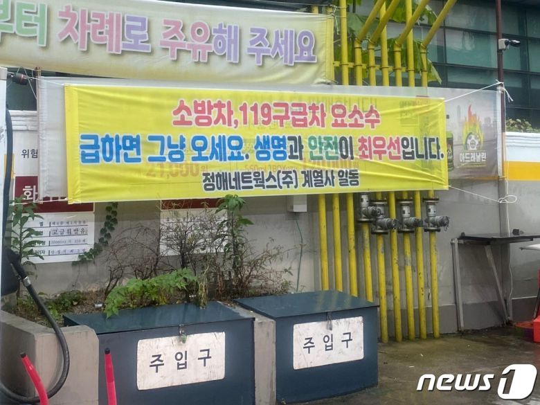 지난 4일 인천 서구 S-OIL 가좌 IC주유소(대표 김준회·40)에는 '소방차, 119구급차 요소수 급하면 그냥 오세요, 생명과 안전이 최우선입니다. 정해네트웍스계열사 일동'이라는 문구가 적힌 현수막이 걸렸다. 김 대표는 자신이 운영하는 주유소에 이 같은 내용의 현수막을 내걸고 소방차량에 요소수 무료 나눔에 나섰다.(독자 제공)2021.11.4/뉴스1 © News1 박아론 기자
