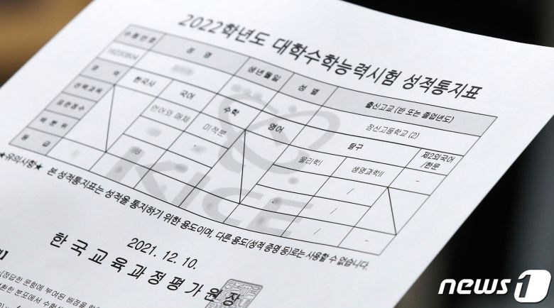 10일 서울 송파구 잠신고등학교에서 한 학생의 수능성적표에 생명과학Ⅱ 점수가 공란으로 비워둔 채 배부되고 있다. 2022학년도 대학수학능력시험 과학탐구영역 생명과학Ⅱ 20번 문항의 정답 결정을 유예하라는 법원 결정이 내려지면서 이 과목을 선택한 수험생들의 성적 통지가 보류됐다. 2021.12.10/뉴스1 © News1 박지혜 기자