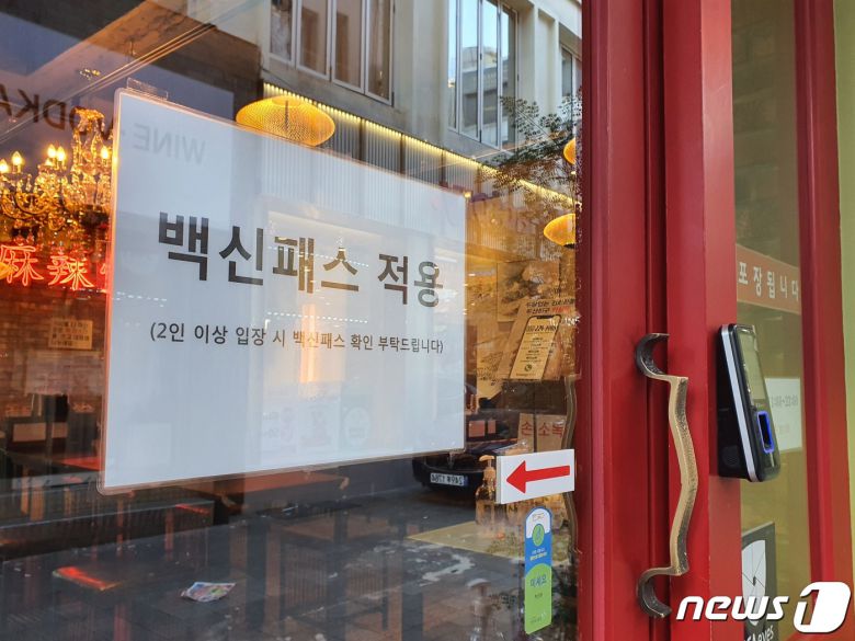 식당·카페 등에도 ‘방역패스’가 본격 적용되며 위반 시 과태료가 부과되는 첫날인 지난 13일 부산 부산진구 서면 한 식당에 안내문이 붙어있다. 노경민 기자