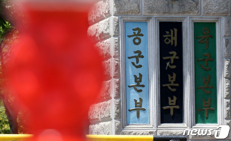 충남 계룡대 정문에 공군본부와 해군본부, 육군본부의 현판이 붙어 있다. 2021.6.4/뉴스1 © News1 김기태 기자