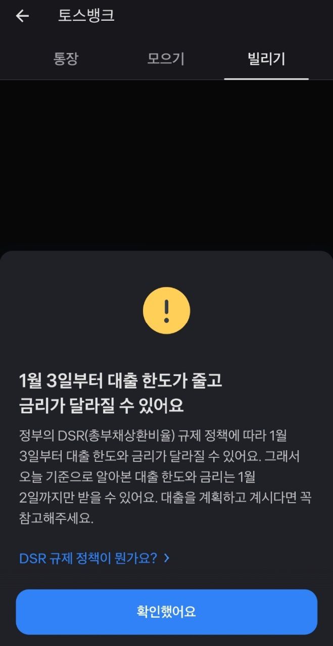 지난 1~2일 토스뱅크 대출조회 직전에 게시된 안내문. DSR 2단계 규제로 3일부터 대출 조건이 나빠질 수 있다는 점을 안내하고 있다.© 뉴스1