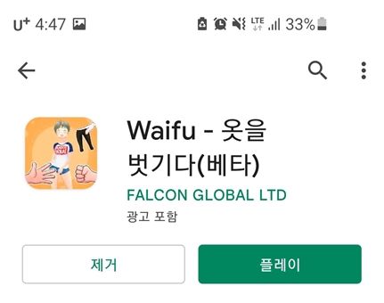 4일 오후 4시30분 기준, 구글플레이에서 '와푸-옷을벗기다' 게임에 접속하는 화면. (구글플레이 캡처) © 뉴스1