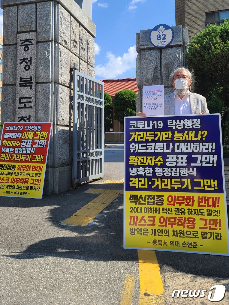손현준 충북대학교 의과대학 교수는 3000㎡ 이상 대규모 점포 대상 방역패스 시행일인 오는 10일 청주시 서원구 한 대형마트에서는 백신 미접종자 진입 시위를 할 예정이다.  지난 9월 손 교수가 충북도청 서문 앞에서 백신접종 의무화에 반대하는 1인 시위를 할 때 모습.(사진은 기사 내용과 무관함) / 뉴스1 © News1