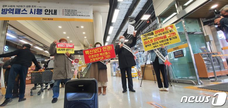 손현준 충북대학교 의과대학 교수와 백신인권행동 회원, 시민 등 4명이 방역패스 확대 시행일인 10일 충북 청주시 서원구 미평동 이마트에서 진입 시위를 하고 있다.2022.1.10/© 뉴스1 조준영 기자