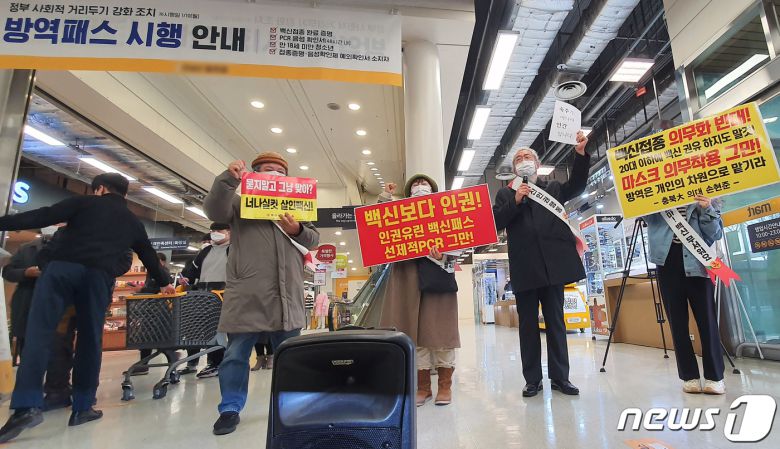 3000㎡ 이상 대규모 점포 대상 방역패스 시행일인 10일 충북 청주시 서원구의 한 대형마트에서 손현준 충북대학교 의과대학 교수를 비롯한 시민들이 진입 시위를 하고 있다. 2022.1.10/뉴스1 © News1 조준영 기자