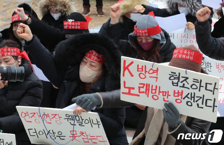 한국노래문화업중앙회 대전시협회 소속 회원들이 24일 오후 대전시청 앞에서 집회를 열고 자영업자 영업시간 연장을 촉구하고 있다. 2022.1.24/뉴스1 © News1 김기태 기자