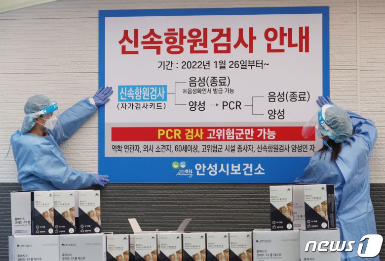 평택, 안성, 광주, 전남 등 오미크론 점유율이 높은 4개 지역에 오미크론 대응단계 시작 하루 전인 25일 오후 경기도 안성시보건소에서 보건소 관계자들이 신속항원검사 안내 문구를 부착하고 있다. 2022.1.25/뉴스1 © News1 김영운 기자