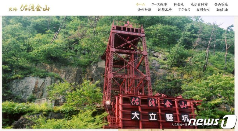 일본 사도 광산 홈페이지 캡처 © 뉴스1
