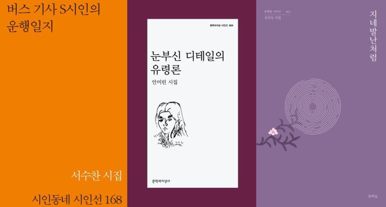 서수찬 '버스 기사 S시인의 운행일지', 안미린 '눈부신 디테일의 유령론', 심진숙 '지네발난처럼'© 뉴스1