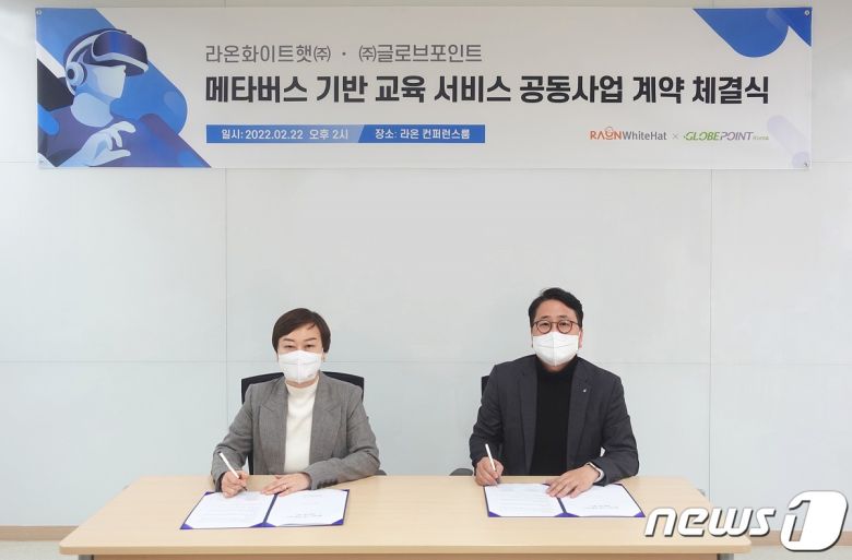 라온화이트햇·글로벌포인트 '메타버스 교육서비스 공동사업' 계약 체결 (라온시큐어 제공)© 뉴스1