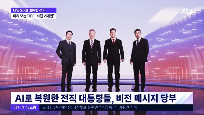 가상인간 기술로 구현된 전직 대통령들 (JTBC 방송 화면 갈무리)
