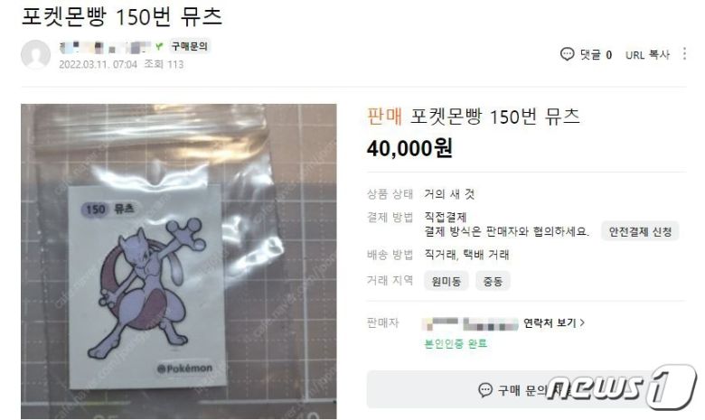 포켓몬빵의 띠부띠부씰이 중고거래 사이트에서 4만원에 거래되고 있다. (중고나라 갈무리) © 뉴스1