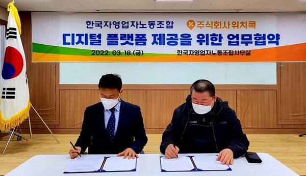 이강복 위치콕 대표(왼쪽)와 봉필규한국자영업자노동조합 위원장 © 뉴스1