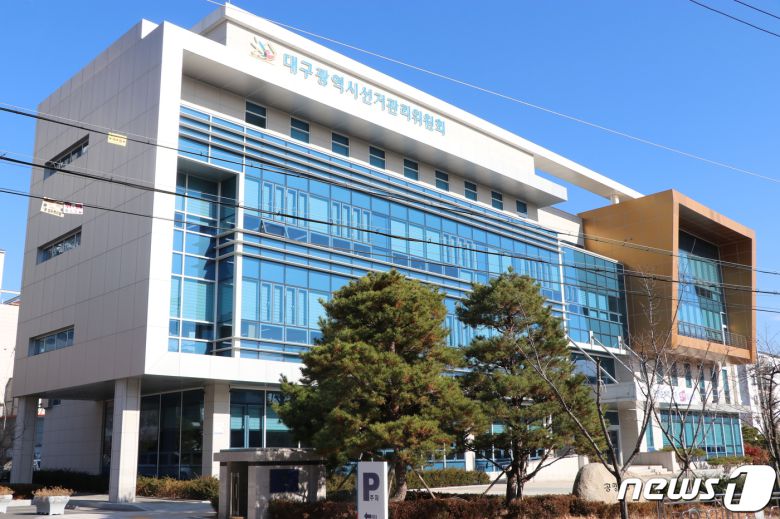 대구시 선거관리위원회 청사 © 뉴스1 DB