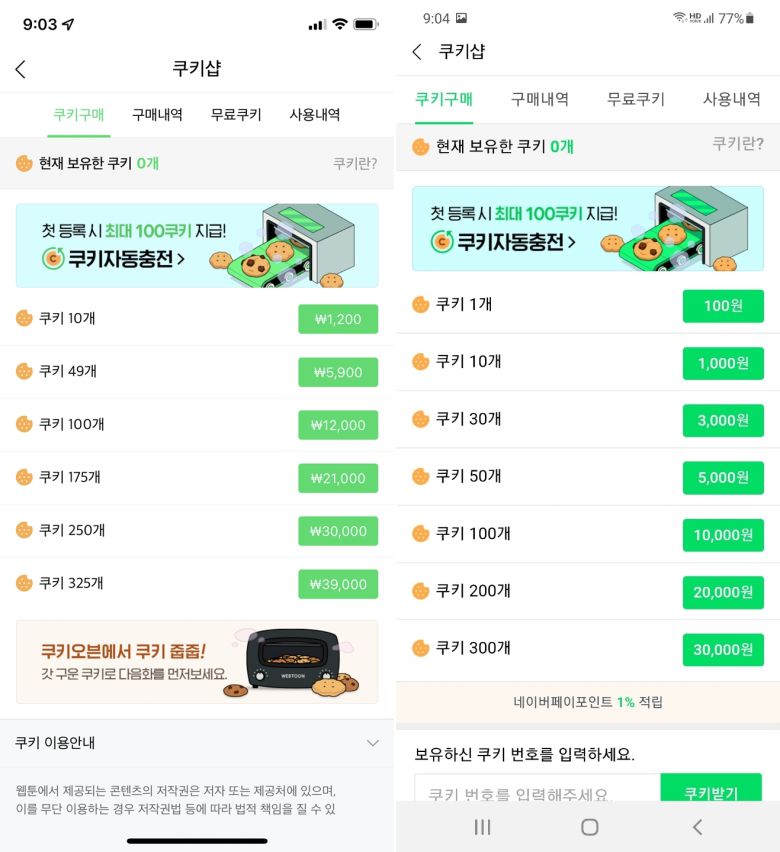 네이버웹툰 애플 iOS용 앱(왼쪽)과 구글 안드로이드 앱의 유료 웹툰용 재화 '쿠키' 가격 비교. (네이버웹툰 앱 갈무리)