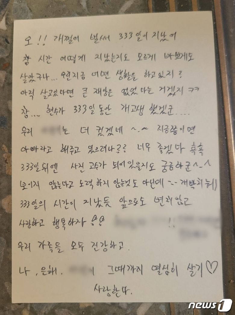 '계곡사망' 사건 피의자 신분으로 도주한 조현수(30)가 이은해(31·여)에게 2021년 3월17일 예천 삼강주막에서 쓴 엽서를 경찰이 14일 확인했다./뉴스1 © News1 박아론 기자