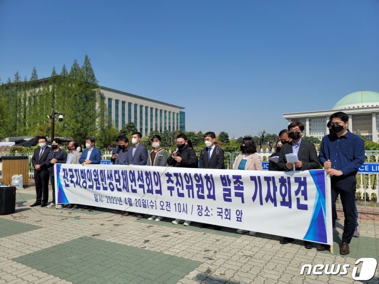 전국지방의원민생단체연석회의 추진위원회가 20일 오전 10시 서울 여의도 국회 앞에서 발족식을 열었다. © 뉴스1