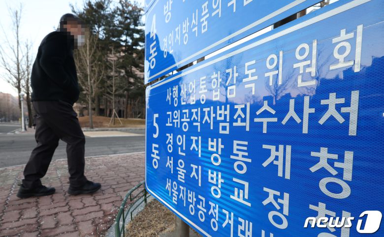 21일 고위공직자범죄수사처(공수처)가 출범 1주년을 맞았다. 공수처는 이날 외부인사 초청 없이 직원 28명만 참석한 가운데 비공개 기념행사를 열 예정이다. 사진은 경기도 과천시 정부과천청사에 설치된 공수처 안내판. 2022.1.21/뉴스1 © News1 이승배 기자