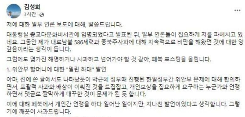 김성회 대통령 비서실 다문화 비서관이 지난 11일 페이스북에 올린 '화대' 발언 해명 글. (SNS 갈무리) © 뉴스1