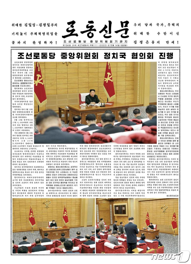 (평양 노동신문=뉴스1) = 북한 노동당 기관지 노동신문은 14일 당 중앙위원회 정치국이 최대비상방역체계의 가동 실태를 점검하고 정치실무적 대책들을 보강하기 위한 협의회를 이날 새벽에 개최했다고 보도했다. [국내에서만 사용가능. 재배포 금지. DB 금지. For Use Only in the Republic of Korea. Redistribution Prohibited] rodongphoto@news1.kr