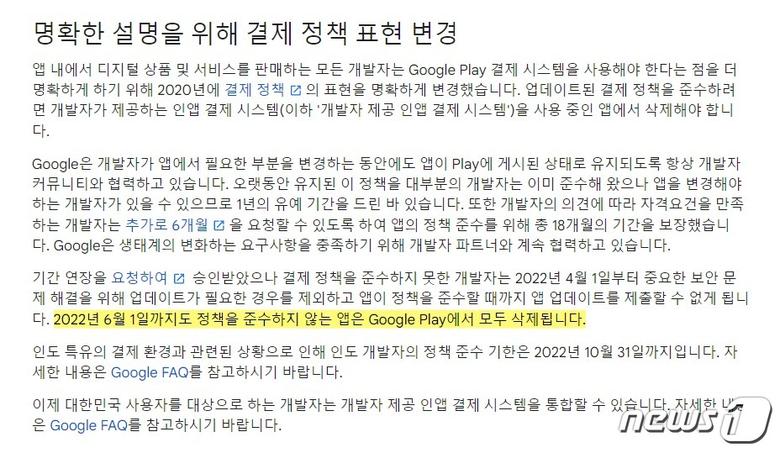 구글은 지난 3월17일 자사의 '플레이 콘솔 고객센터'에서 인앱결제 정책을 준수하지 않는 애플리케이션(앱)을 구글플레이에서 삭제하겠다고 공지했다. (구글 플레이 콘솔 고객센터 갈무리)