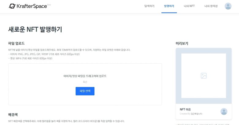NFT 제작 서비스 '크래프터 스페이스' 화면 (홈페이지 캡처) © 뉴스1