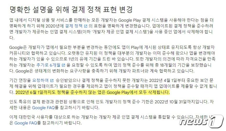 구글은 지난 3월17일 자사의 '플레이 콘솔 고객센터'에서 인앱결제 정책을 준수하지 않는 애플리케이션(앱)을 구글플레이에서 삭제하겠다고 공지했다. (구글 플레이 콘솔 고객센터 갈무리)