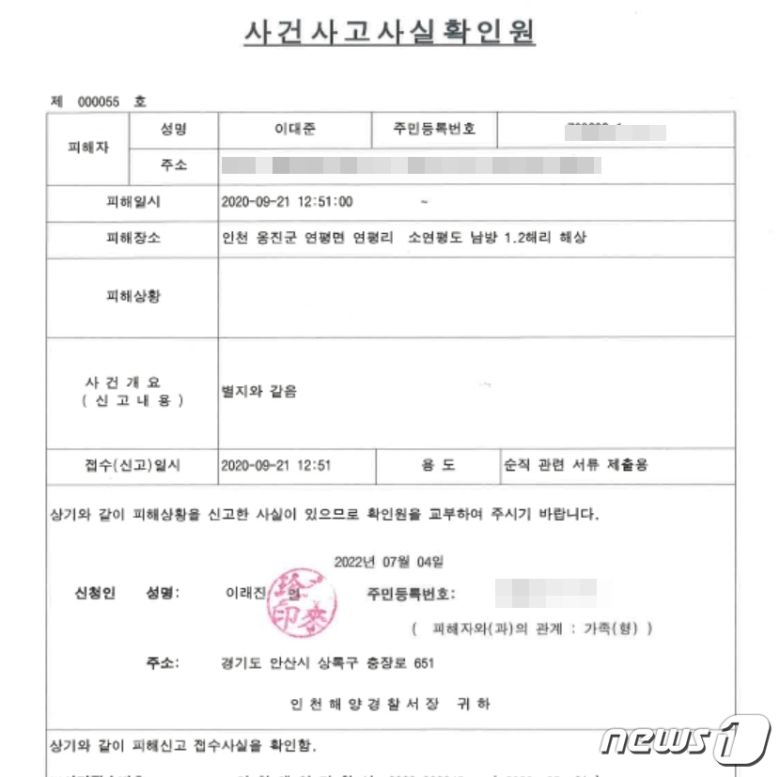 고(故) 이대진씨 사건사고사실확인원. (이래진씨 제공)© 뉴스1