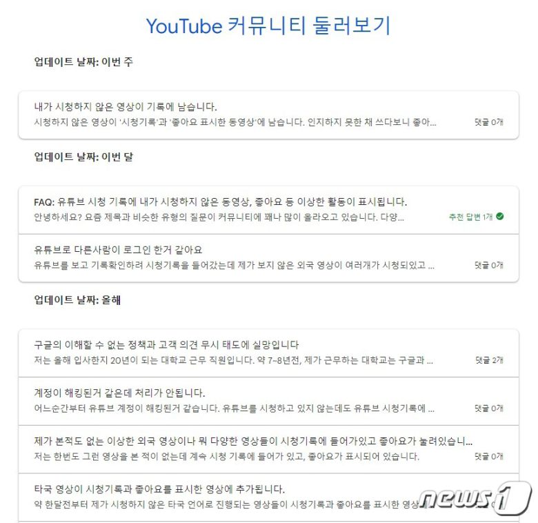 직접 누르지 않은 영상이 '좋아요'와 '시청기록'에 남는다고 문의한 유튜브 이용자들(유튜브 고객센터 커뮤니티 갈무리)© 뉴스1