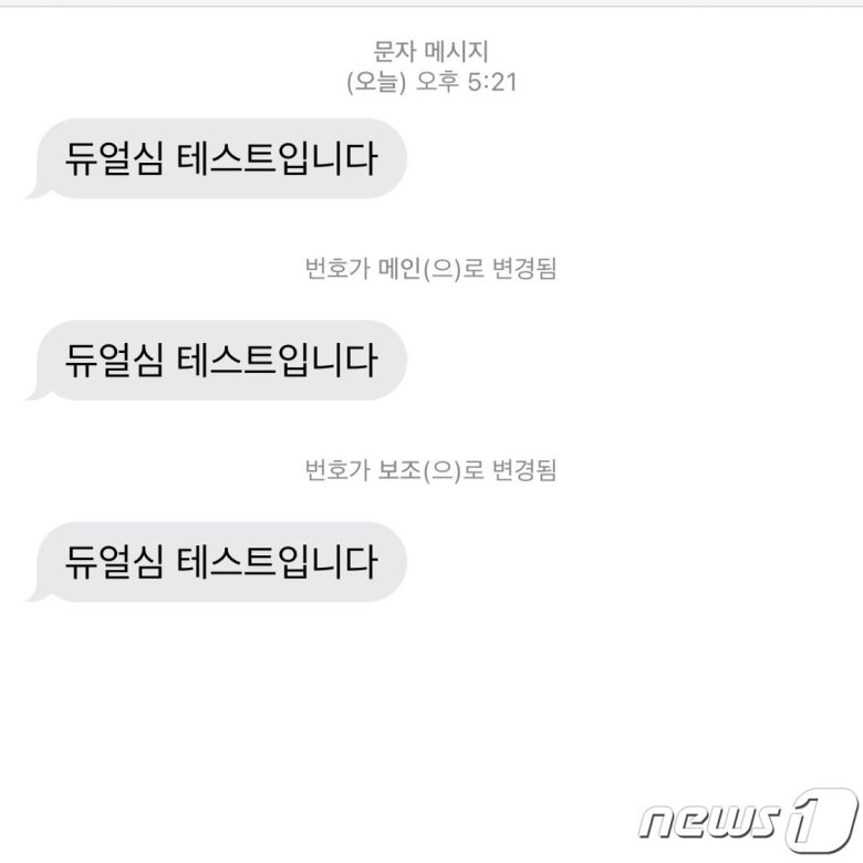 아이폰에서는 듀얼심을 사용할 때 두 번호 중 어디로 문자가 온 건지 구분하기 어렵다.